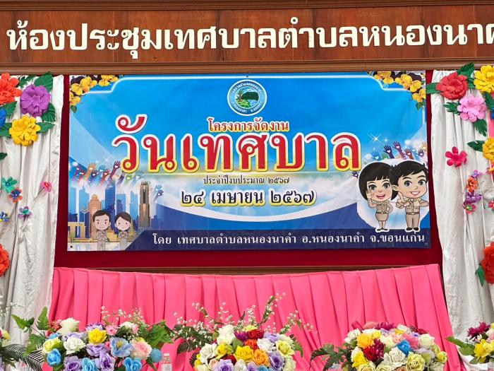 โครงการจัดงานวันเทศบาล ประจำปีงบประมา...