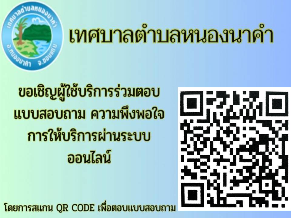 QR CODE ตอบเเบบสอบถามความพึ่งพอใจ